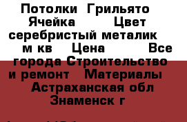 Потолки “Грильято“. Ячейка 50*50. Цвет- серебристый металик. S~180м.кв. › Цена ­ 650 - Все города Строительство и ремонт » Материалы   . Астраханская обл.,Знаменск г.